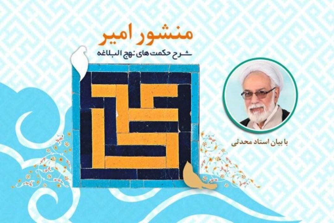 بازخوانی منشور امیر در رادیو معارف 