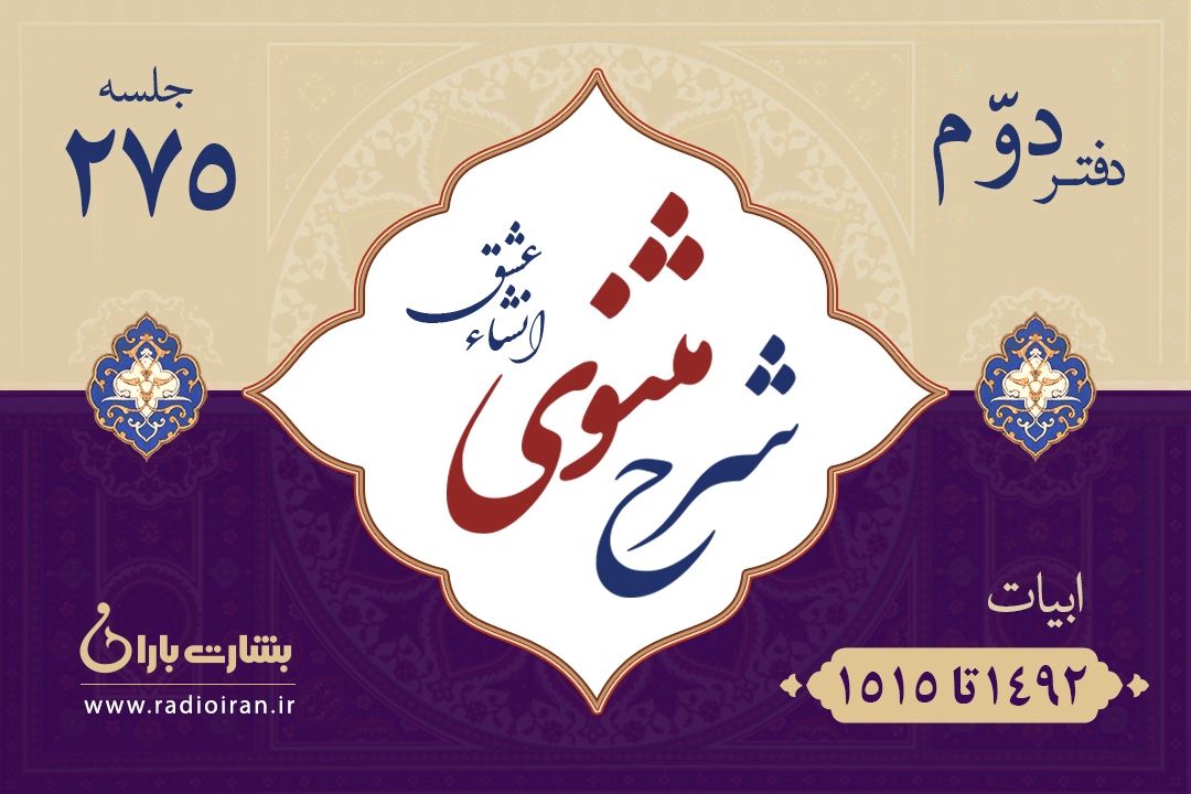 ابیات 1492 تا 1515 مثنوی معنوی 