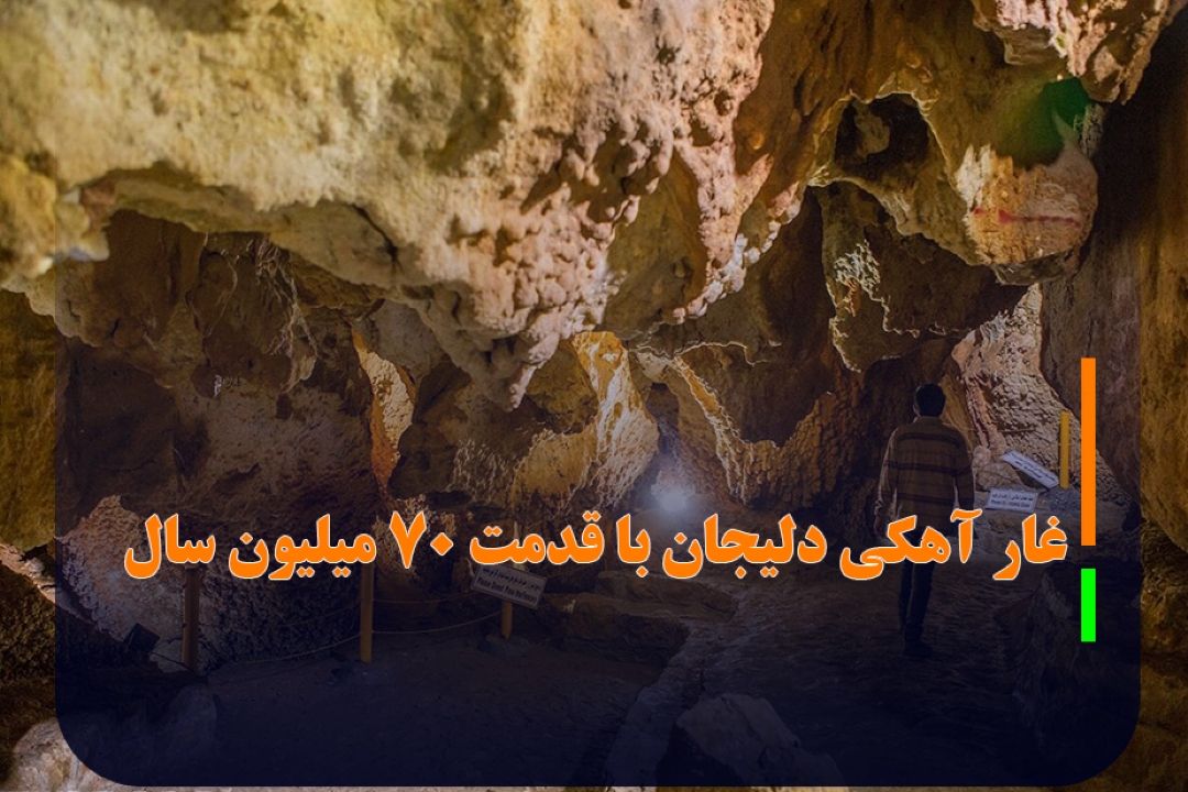 غار آهكی دلیجان با قدمت 70 میلیون سال
