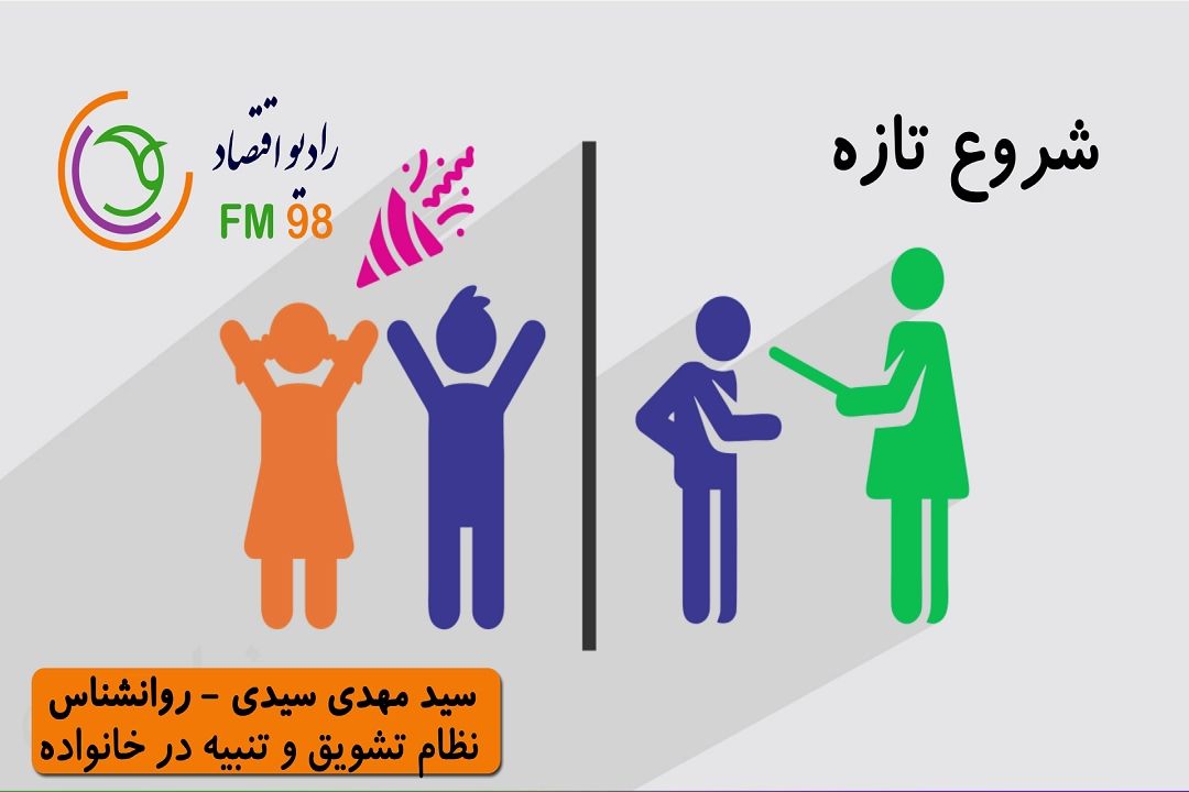 نظام تشویق و تنبیه در خانواده
