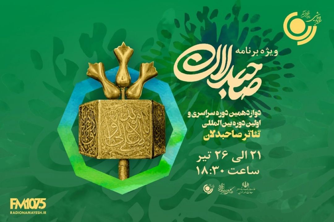 پخش ویژه برنامه «صاحبدلان» از رادیو نمایش