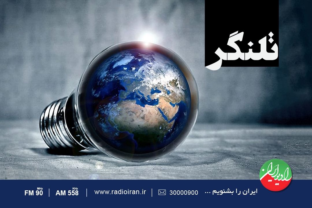 «تلنگر» را از رادیو ایران بشنوید