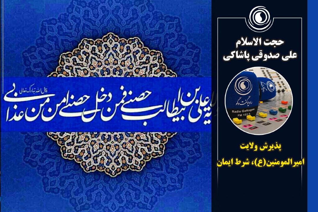 پذیرش ولایت امیرالمومنین(ع)، شرط ایمان