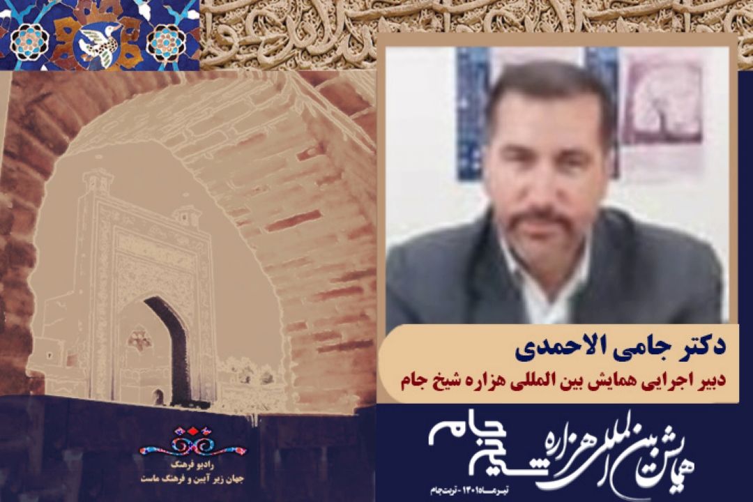 درباره ی همایش بین المللی هزاره شیخ جام 