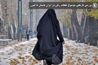بررسی تاریخی موضوع حجاب زنان در ایران باستان تا كنون