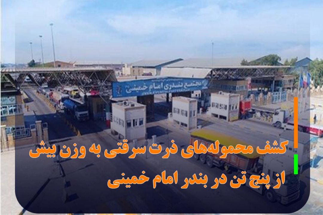 كشف محموله‌های ذرت سرقتی به وزن بیش از پنج تن در بندر امام خمینی