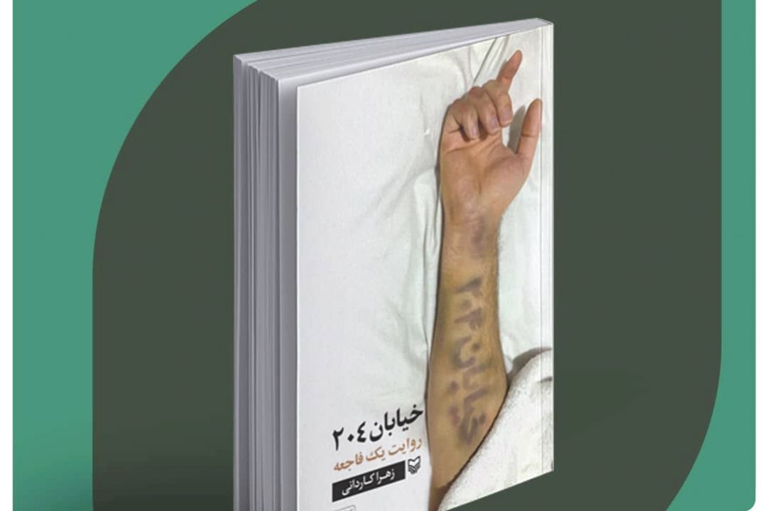 خیابان204