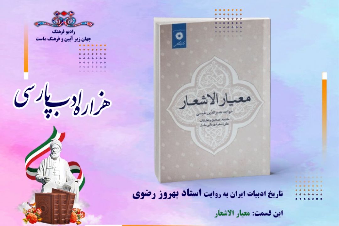 تاریخ ادبیات ایران به روایت استاد بهروز رضوی (این قسمت كتاب معیار الاشعار)