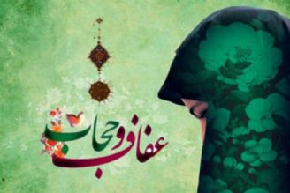 ویژگی‌ها و معیارهای عفاف و حجاب در جامعه اسلامی