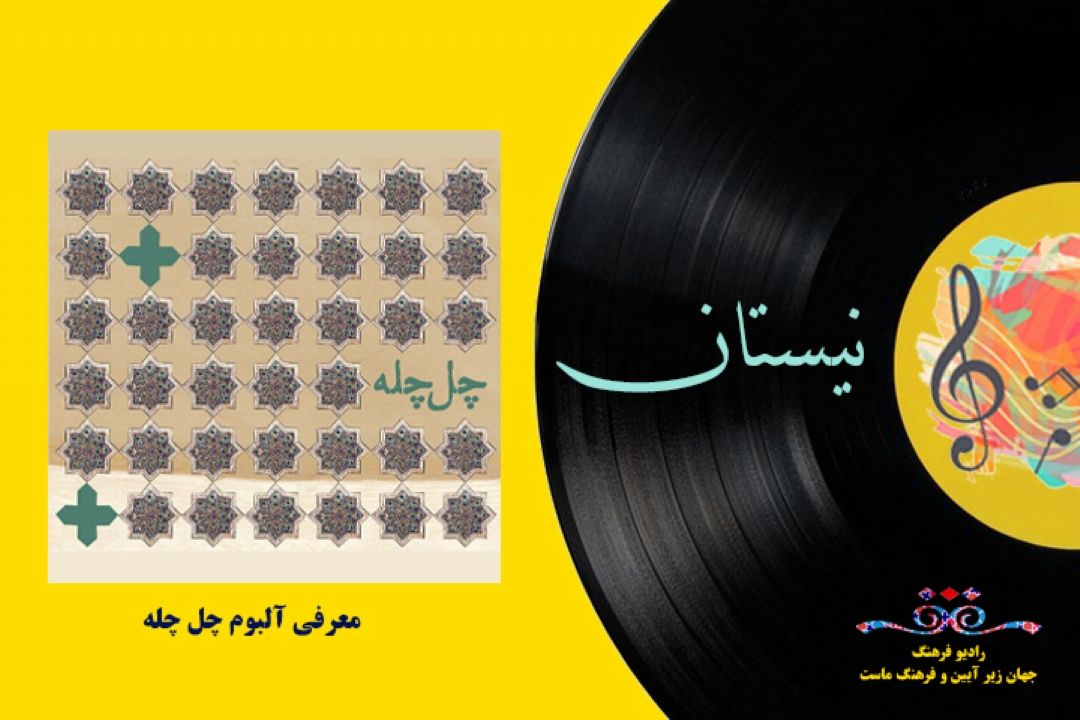 معرفی  آلبوم چل چله