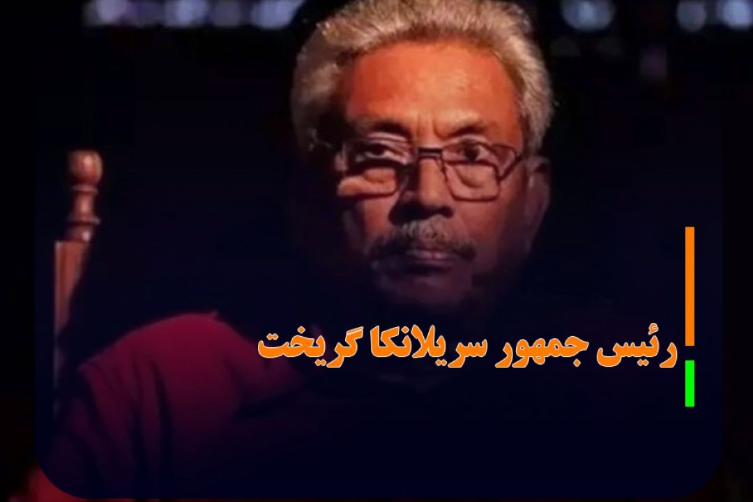 رئیس جمهور سریلانكا به مالدیو گریخت