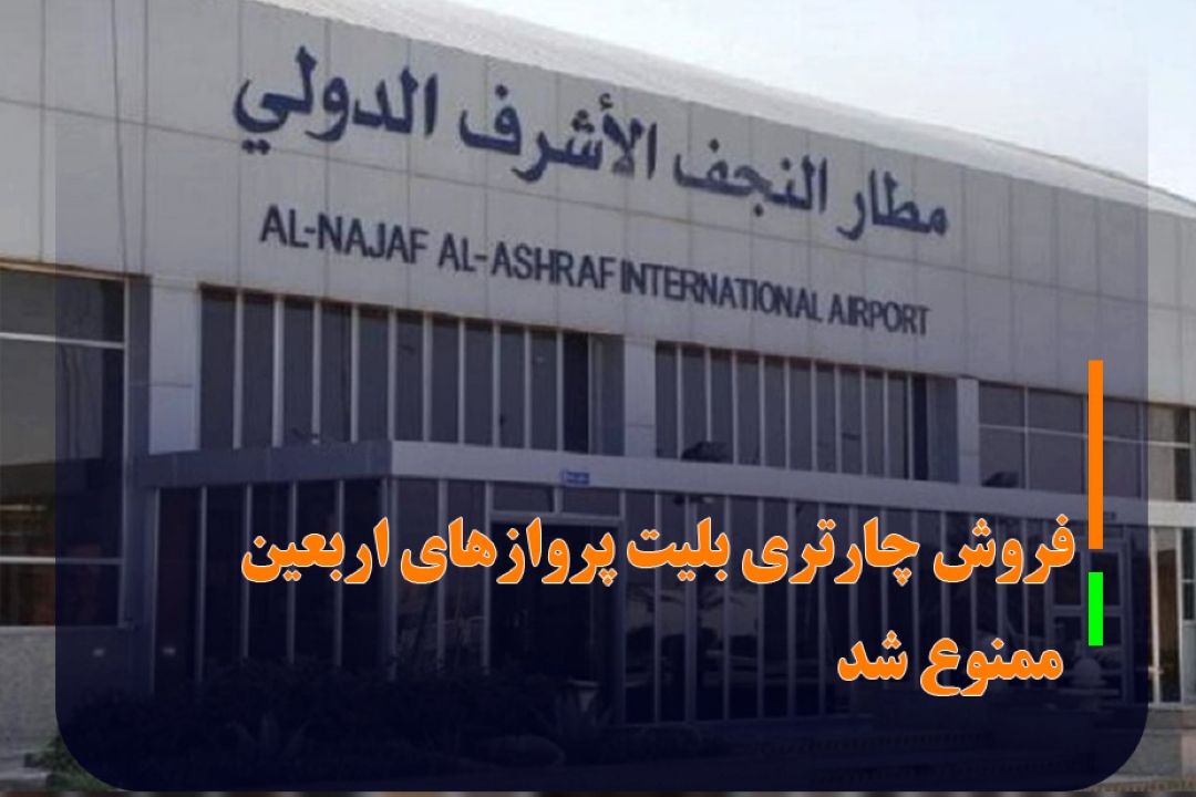 فروش چارتری بلیت پروازهای اربعین ممنوع شد