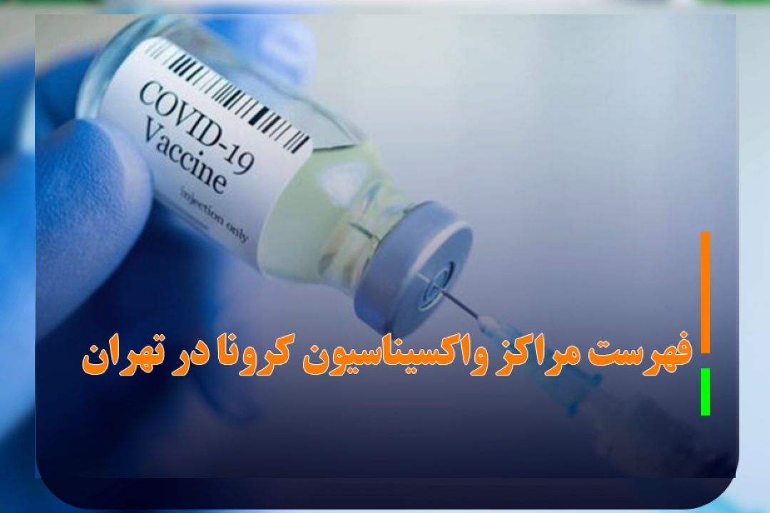 فهرست مراكز واكسیناسیون كرونا در تهران
