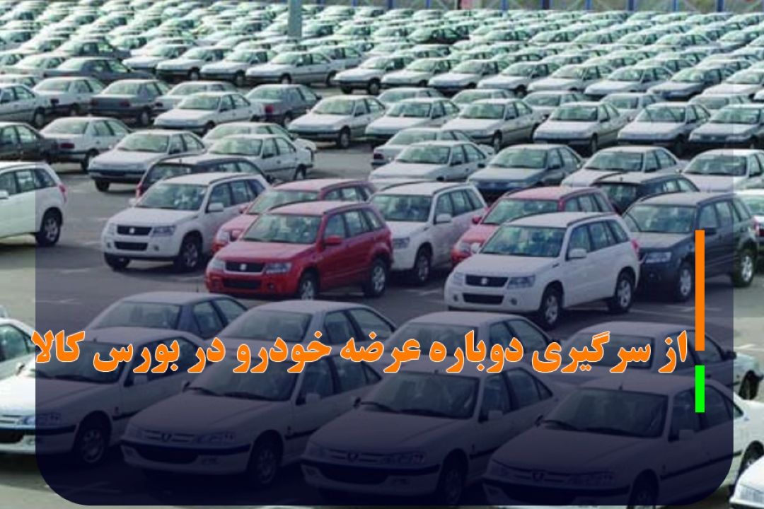 از سرگیری دوباره عرضه خودرو در بورس كالا
