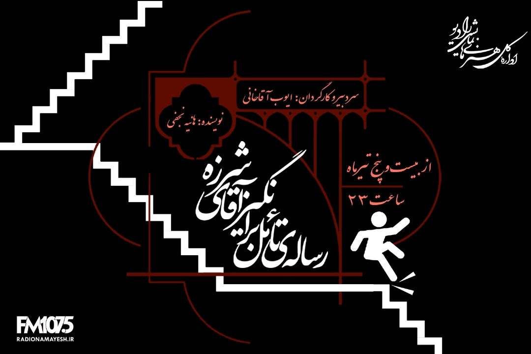 رساله تامل برانگیز آقای شرزه