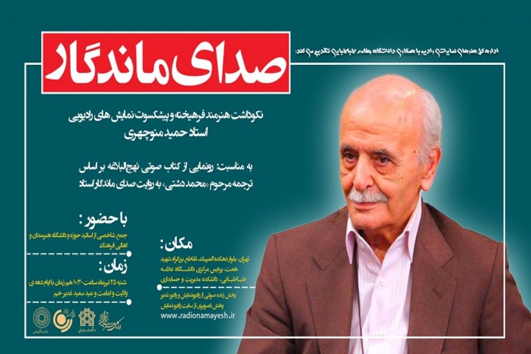 نكوداشت حمید منوچهری هنرمند فرهیخته و پیشكسوت نمایش های رادیویی