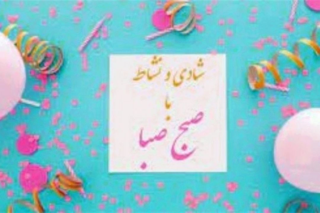 شادی در «صبح صبا» 