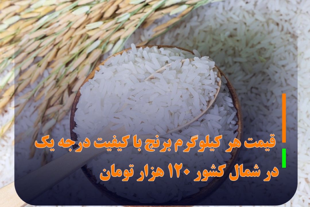 كاهش 10 هزار تومانی قیمت هر كیلو برنج ایرانی