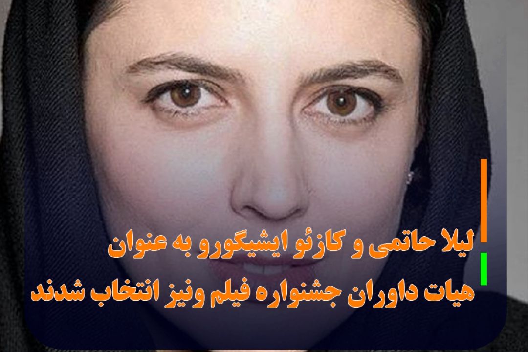 لیلا حاتمی داور جشنواره ونیز 2022 شد/ جولین مور رییس هیات داوران