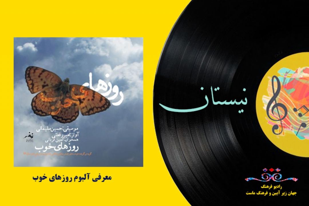  آلبوم روزهای خوب