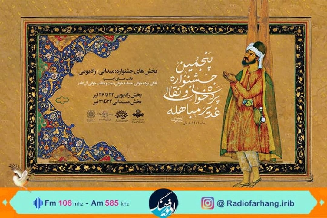  پخش مستقیم اختتامیه رادیویی پنجمین جشنواره پرده‌خوانی و نقالی غدیر از رادیو فرهنگ 