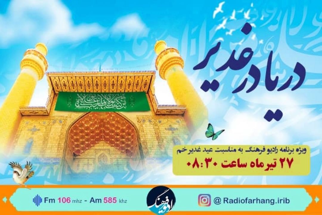 «دریا در غدیر» روایت شاعران معاصر از واقعه غدیر از رادیو فرهنگ 