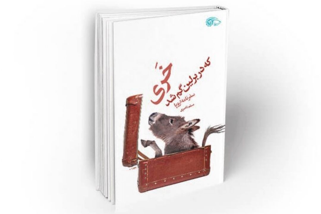 «خری كه در برلین گم شد»از نشر معارف