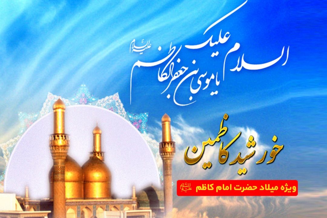 جشن میلاد خورشید كاظمین در رادیو معارف 
