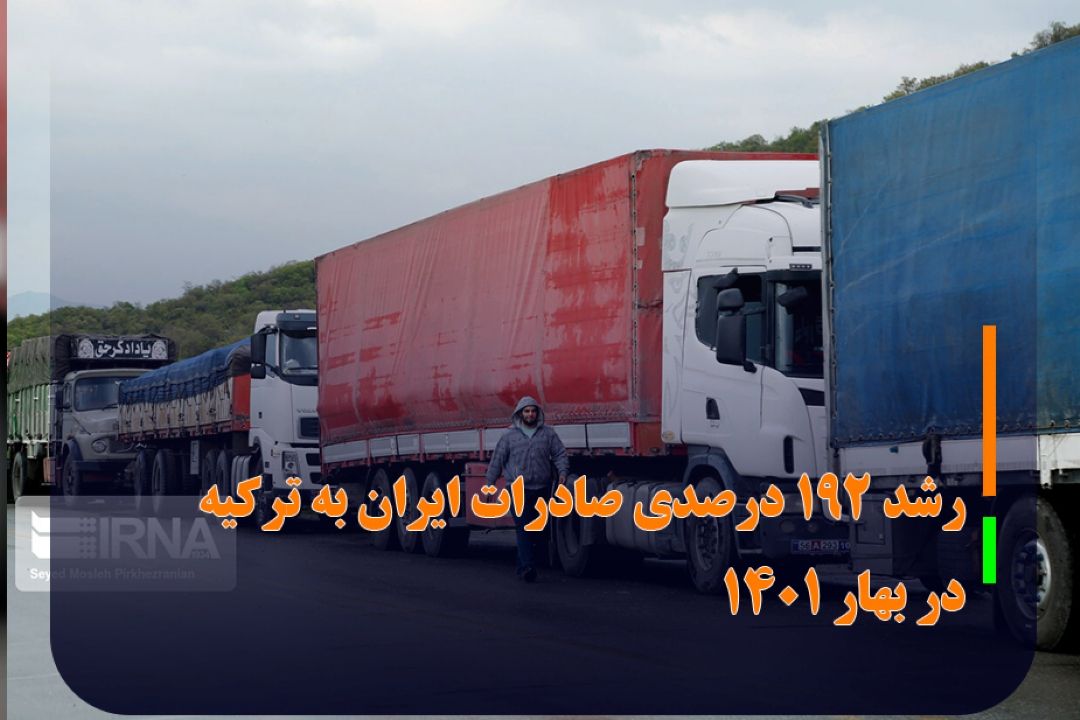 رشد 192 درصدی صادرات ایران به تركیه در بهار 1401