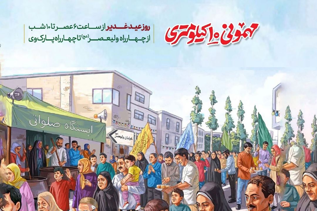 برگزاری مهمانی بزرگ 10 كیلومتری عید غدیر