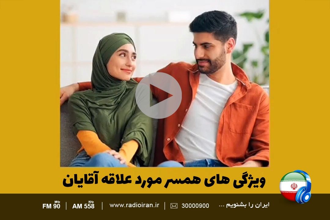 همسر مورد علاقه آقایان 