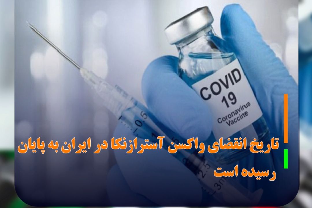 سخنگوی وزارت بهداشت عنوان كرد؛ تاریخ انقضای واكسن آسترازنكا در ایران به پایان رسیده است