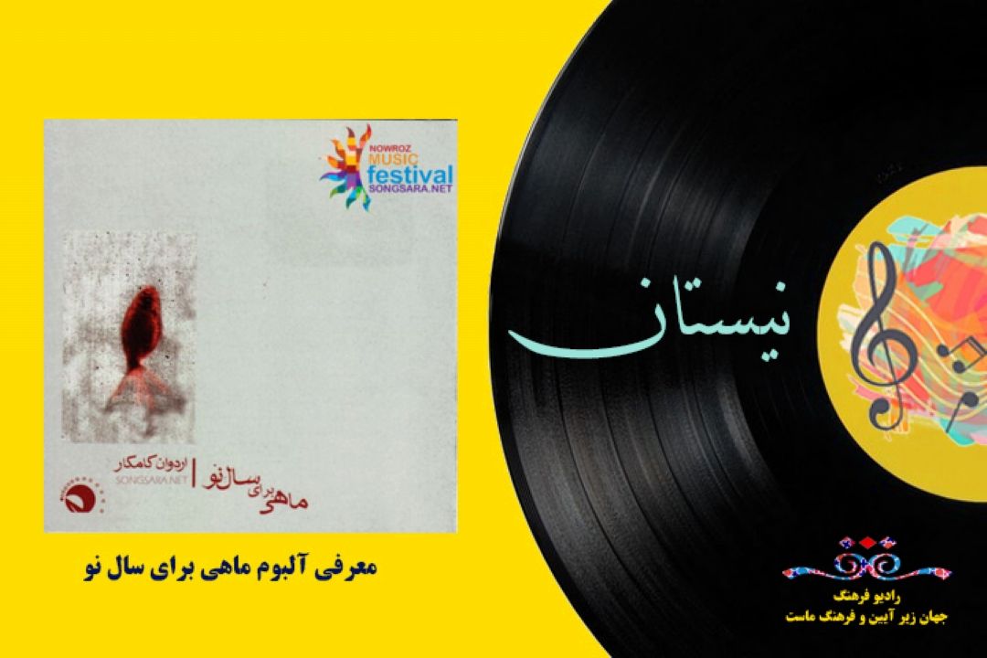 معرفی آلبوم ماهی برای سال نو
