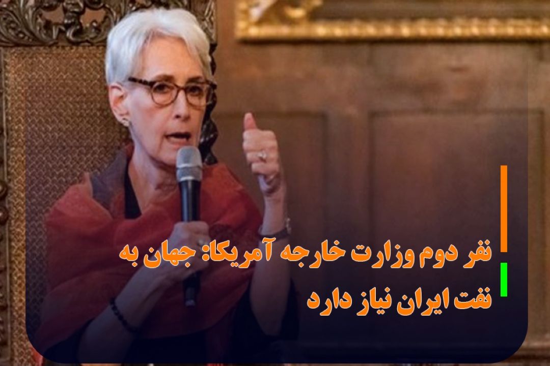 نفر دوم وزارت خارجه آمریكا: جهان به نفت ایران نیاز دارد