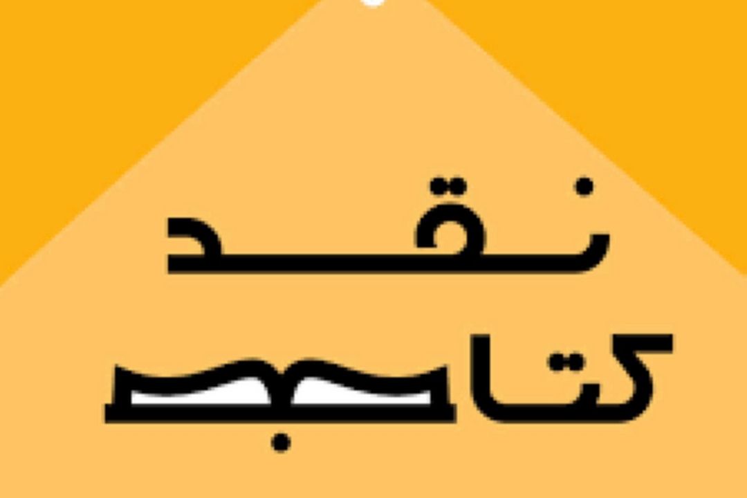 نقد كتاب مدیریت افراد در سازمان های ورزشی