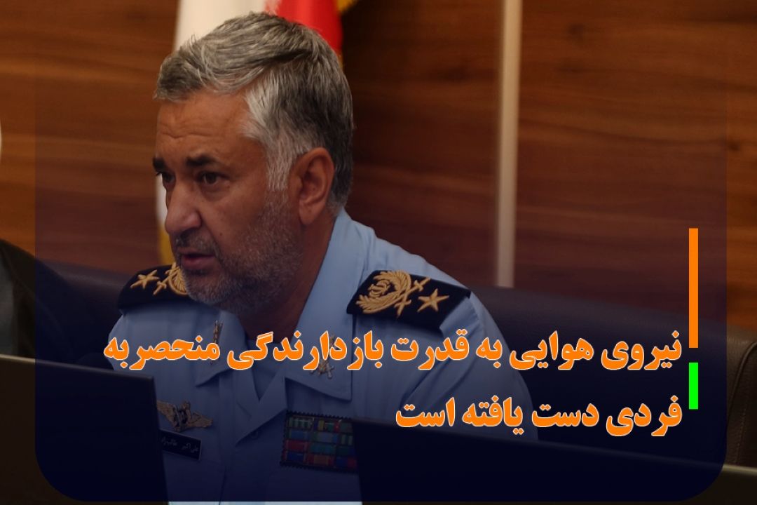 معاون هماهنگ‌كننده نیروی هوایی ارتش: نیروی هوایی به قدرت بازدارندگی منحصربه‌فردی دست یافته است