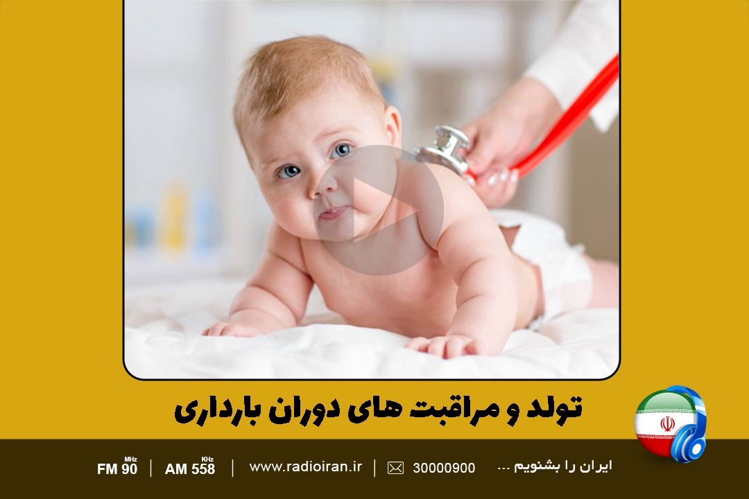 تولد و مراقبت های دوران بارداری