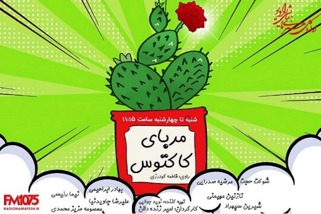 پخش طنز اجتماعی «مربای كاكتوس» از رادیو نمایش