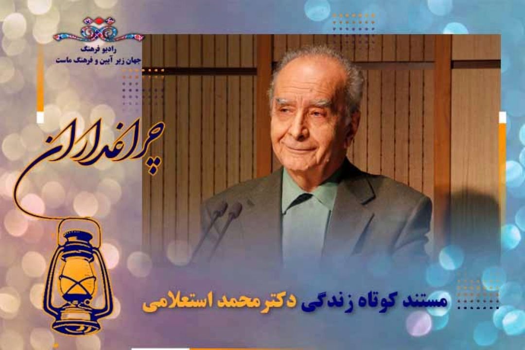 مستند كوتاه از زندگی استاد محمد استعلامی