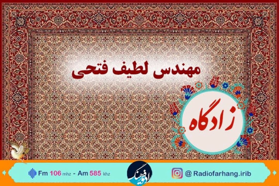 سفری به زادگاه اولین ایرانی تولید كننده  سیب زمینی بذری كشور با رادیوفرهنگ