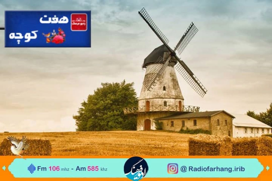 نگاهی به جایگاه آسیاب در فرهنگ مردم در هفت كوچه 