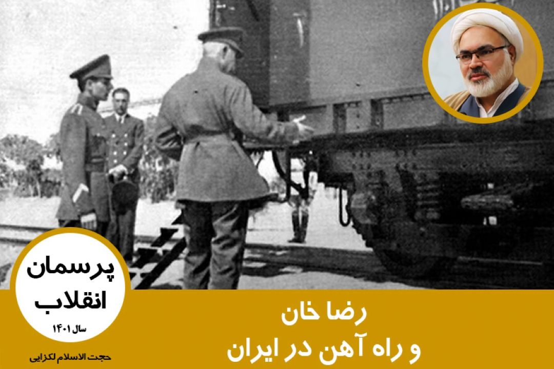 رضا خان و راه آهن در ایران