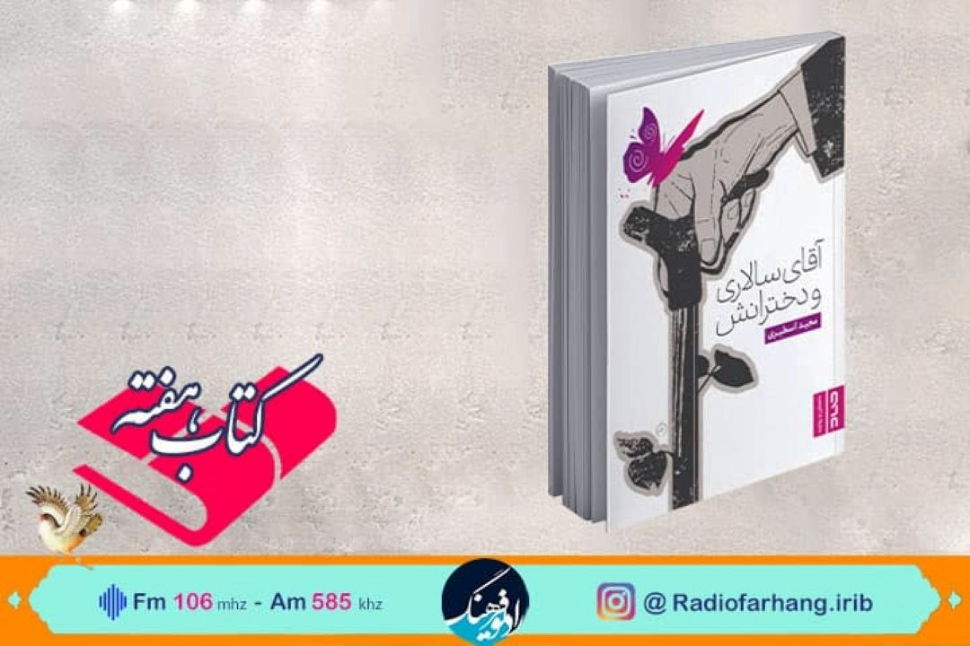 آقای سالاری و دخترانش به روایت مریم واعظ پور در « كتاب هفته» رادیو فرهنگ