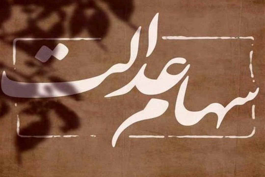 تعیین تكلیف جاماندگان سهام عدالت تا پایان سال/تحت پوششان نهادهای حمایتی در اولویت