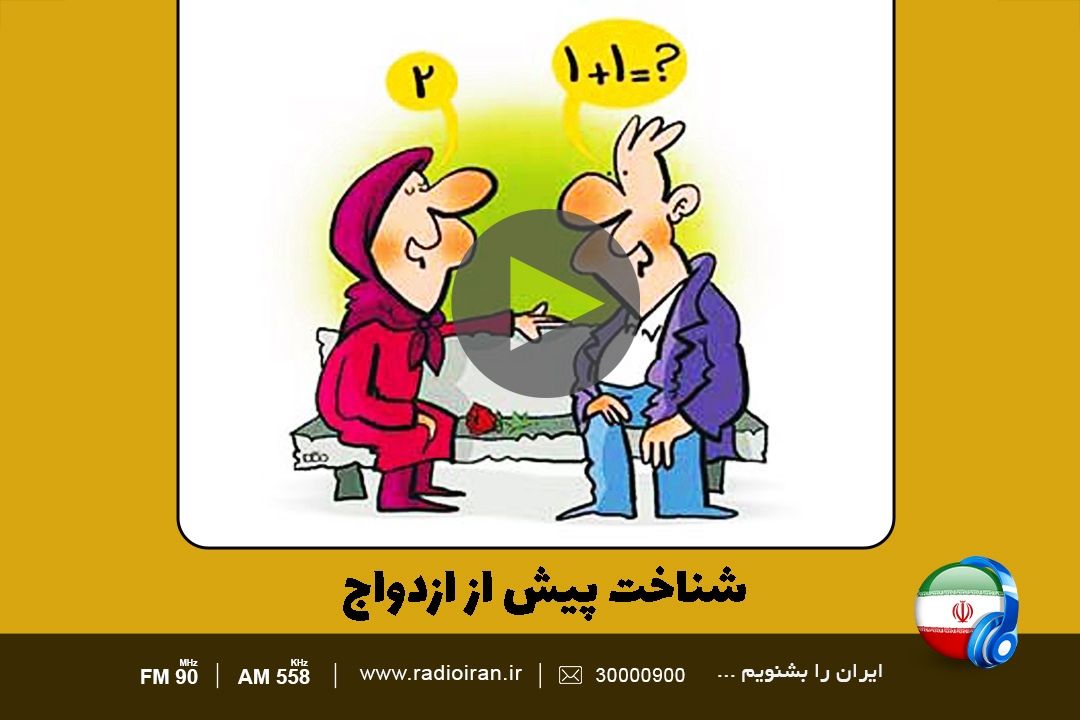 خانه و خانواده از شناخت درست پیش از ازدواج