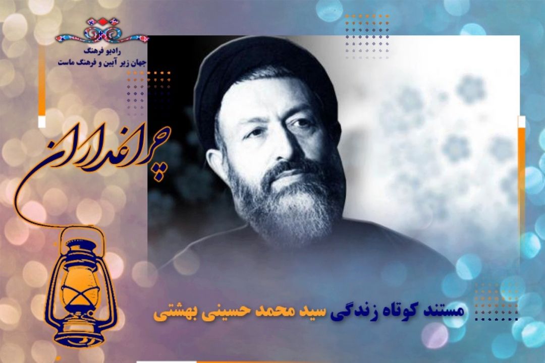 مستند از كوتاه زندگی شهید سید محمد حسینی ‌بهشتی