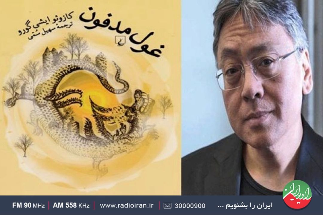 اثری از « كازوئو ایشی گورو»روی امواج رادیوایران