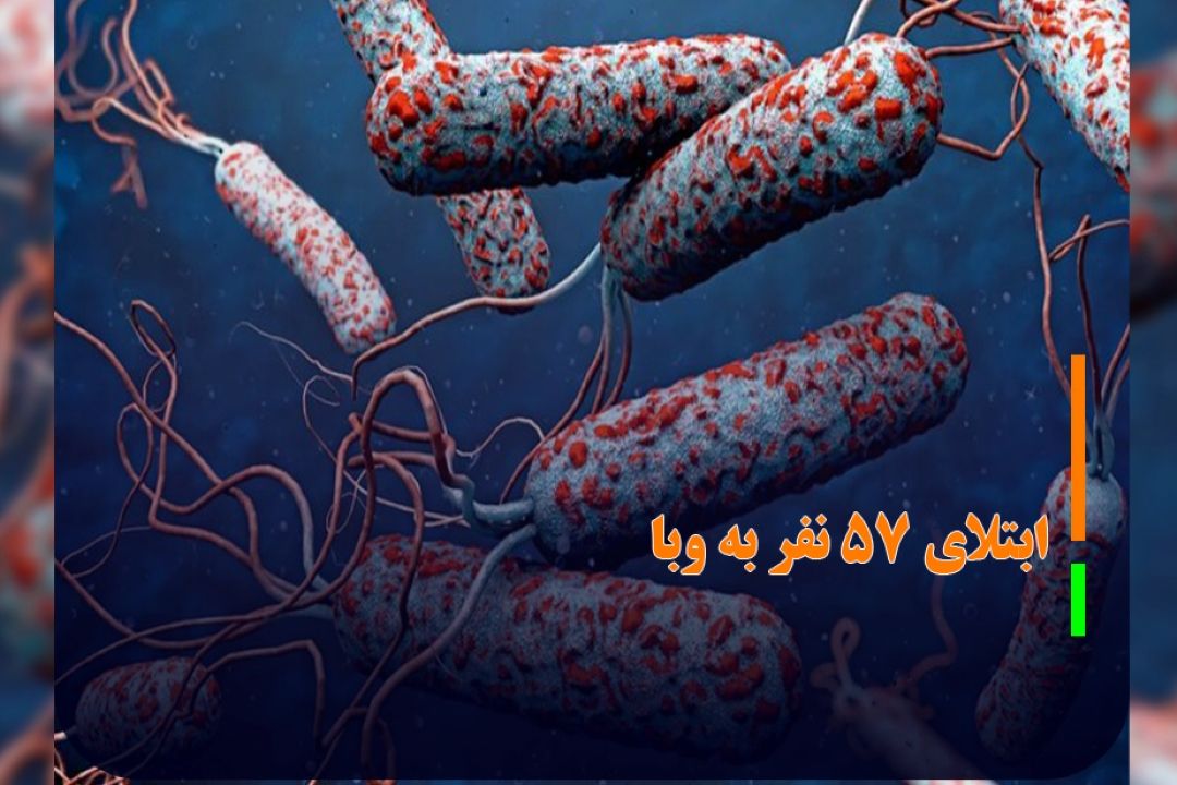 ابتلای 57 نفر به وبا