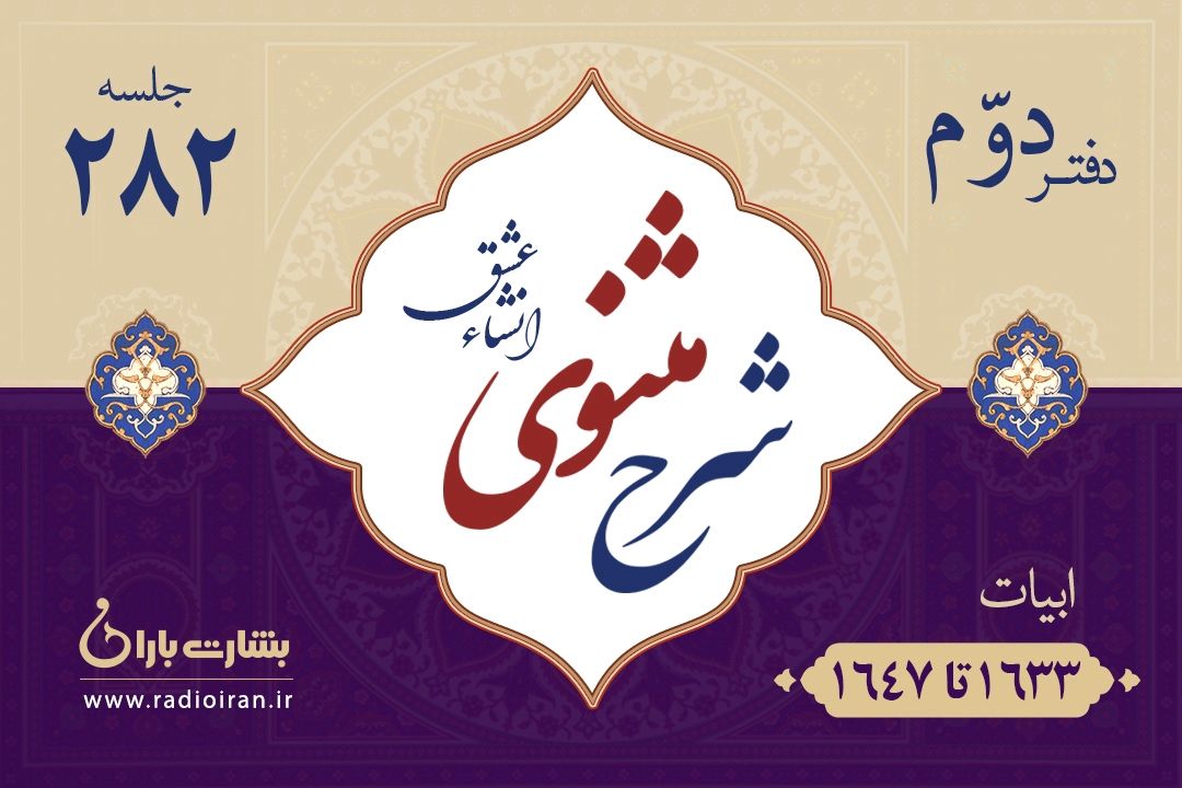 ابیات 1633 تا 1647 مثنوی معنوی 