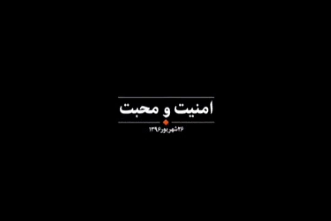 نماهنگ| امنیت و محبت